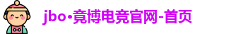 jbo电竞